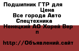 Подшипник ГТР для komatsu 195.13.13360 › Цена ­ 6 000 - Все города Авто » Спецтехника   . Ненецкий АО,Хорей-Вер п.